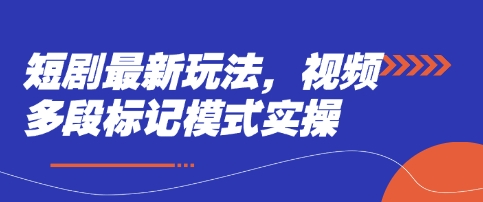 短剧最新玩法，视频多段标记模式实操-白戈学堂