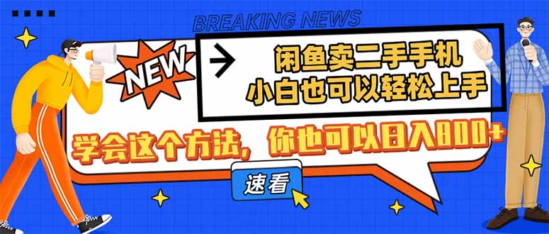 （14221期）闲鱼卖二手手机，小白也可以轻松上手，学会这个方法，你也可以日入800+-白戈学堂