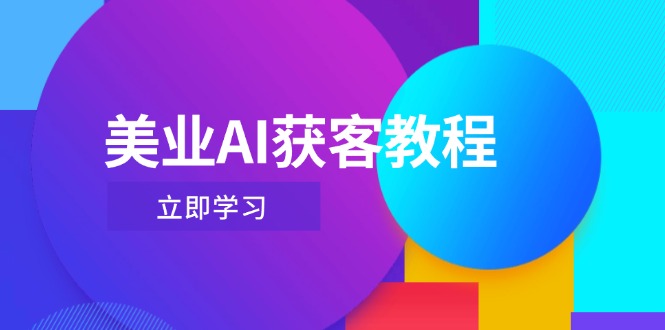（14536期）美业AI获客教程，用Deepseek+数字人，轻松玩转抖音直播间-白戈学堂