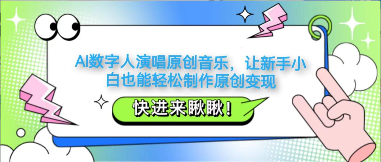 AI数字人演唱原创音乐，让新手小白也能轻松制作原创变现-白戈学堂