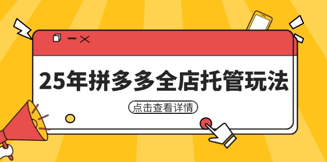 （14222期）25年拼多多全店托管玩法，矩阵动销裂变玩法如何低风险盈利 新手运营秘籍-白戈学堂