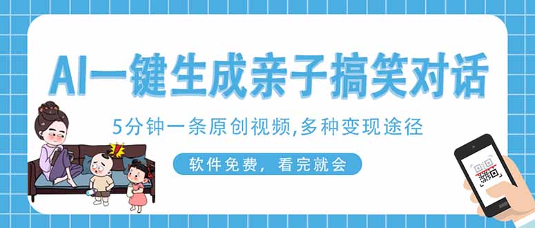 （14215期）AI一键生成搞笑亲子对话原创视频，有手机就可操作，看完就会，软件免费…-白戈学堂