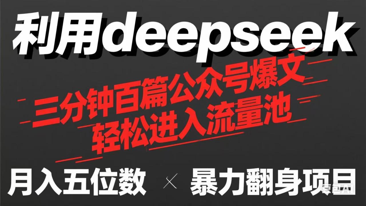 （14249期）用deepseek三分钟量产100篇公众号爆文，现在靠流量利息买奶茶！-白戈学堂