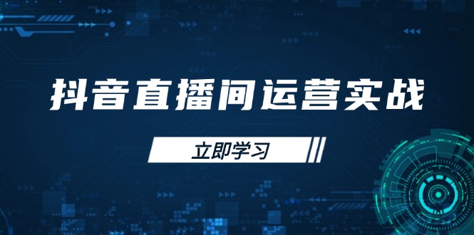 （14250期）抖音直播间运营实战48+50期：学习账号管理与流量模型 掌握付费推广提升GMV-白戈学堂