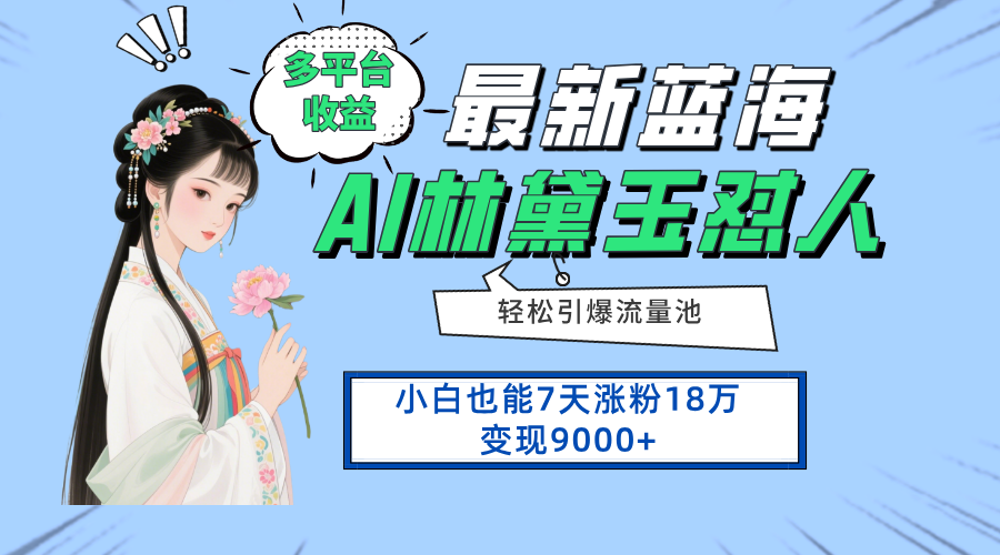 （14492期）最新蓝海项目，多平台收益，小白7天涨粉18万变现9000+-白戈学堂