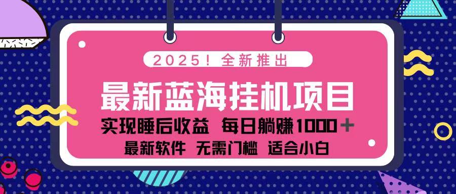 （14216期）2025最新挂机躺赚项目 一台电脑轻松日入500-白戈学堂