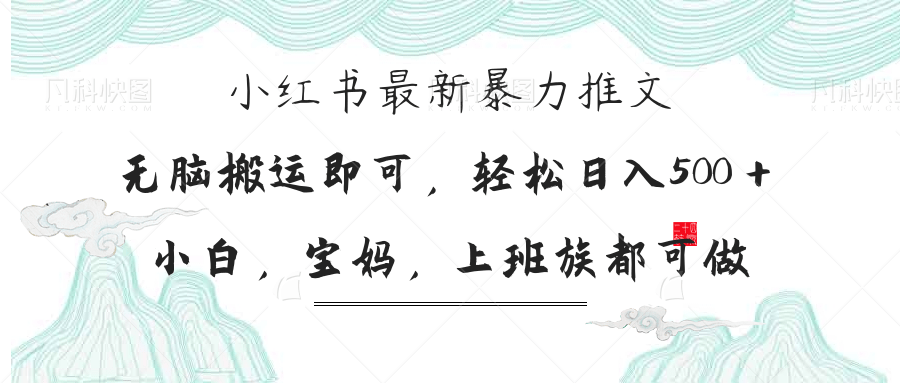 （14251期）小红书暴力推文，小白宝妈均可做，日入300＋-白戈学堂