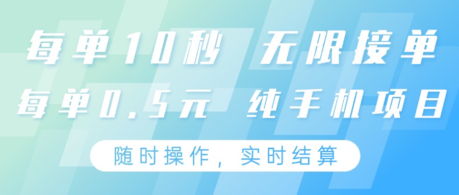 纯手机操作项目，每单耗时10秒，无限接单，单笔收益0.5元，支持24小时随时操做-白戈学堂