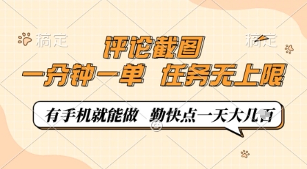 评论截图，0.5元一单，一分钟一单，有手机就能做，任务无上限，勤快点一天几张-白戈学堂