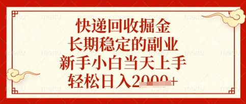 快递回收掘金项目，长期稳定的副业，新手小白当天上手，轻松日入数张-白戈学堂