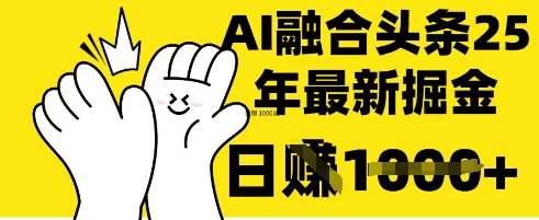 掌握这招：DeepSeek 融合今日头条，一键复制粘贴，日入 1k-白戈学堂