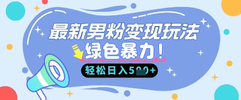 最新男粉自动变现，走女人的赛道，挣男人的钱，小白轻松上手，轻松日入5张-白戈学堂
