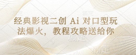 经典影视二创 Ai 对口型玩法爆火，教程攻略送给你-白戈学堂