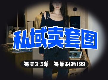 私域卖套图每天3-5单，每单利润99-白戈学堂