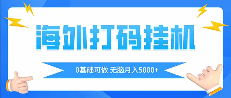 （14449期）海外打码平挂机项目，全自动撸美金，无脑月入5000+-白戈学堂