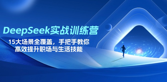 （14236期）DeepSeek实战训练营，15大场景全覆盖，手把手教你高效提升职场与生活技能-白戈学堂