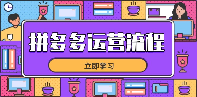 （14503期）拼多多运营流程，从选品到流量，全链路运营技巧，助力店铺爆单-白戈学堂