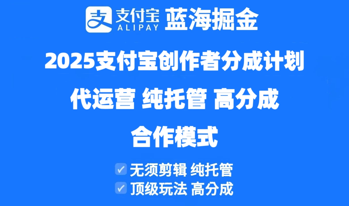 （14549期）2025支付宝创作者分成计划代运营，纯托管，高分成，合作模式！-白戈学堂