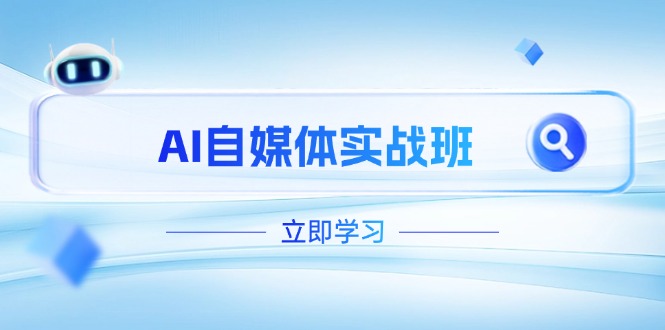 （14421期）AI自媒体实战班，突破账号运营瓶颈，PR剪辑+剪映教程全流程覆盖-白戈学堂