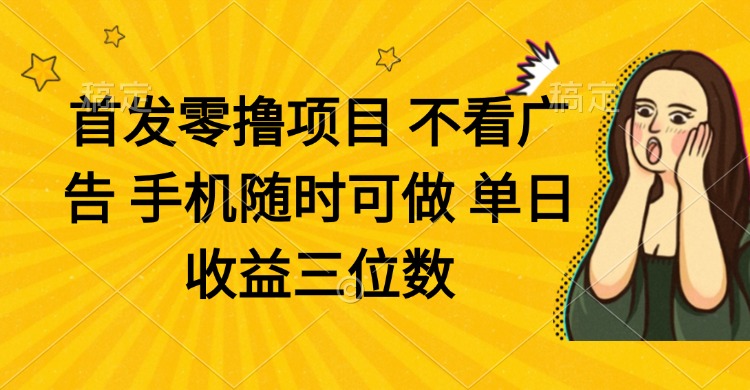 （14505期）零撸项目 不看广告 手机随时可做 单日收益三位数-白戈学堂