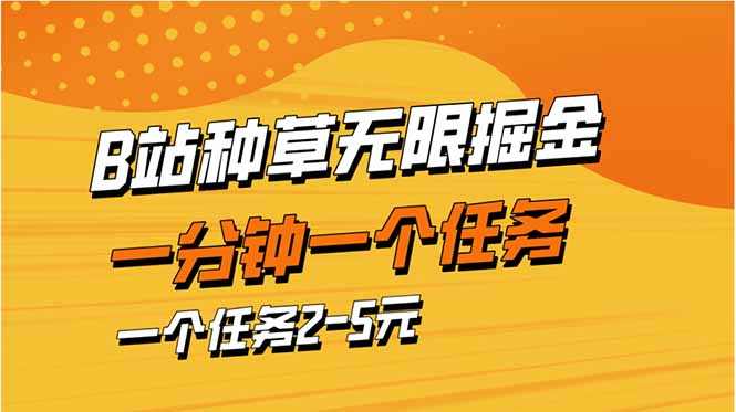 （14377期）b站种草暴力掘金，一分钟一个任务，一个任务2-5元-白戈学堂