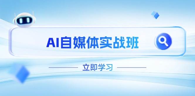 AI自媒体实战班，突破账号运营瓶颈，PR剪辑+剪映教程全流程覆盖-白戈学堂