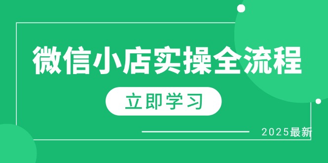 （14529期）微信小店实操全流程，专属达人佣金、1688一件代发、商品预售、选品技巧等-白戈学堂