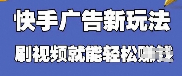 快手看广告项目，零门槛操作简单，单机日入30-50可批量放-白戈学堂