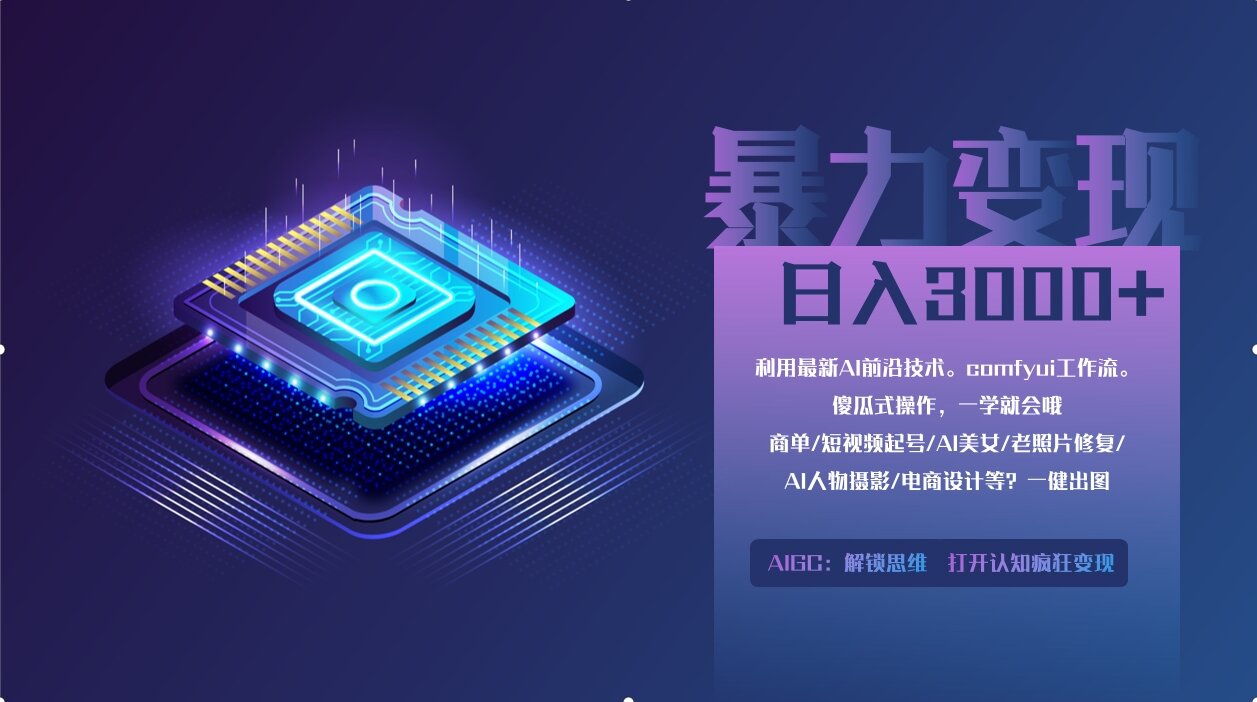 （14394期）0基础用ComfyUI月入2万+的暴力变现法(软件+教程)-白戈学堂