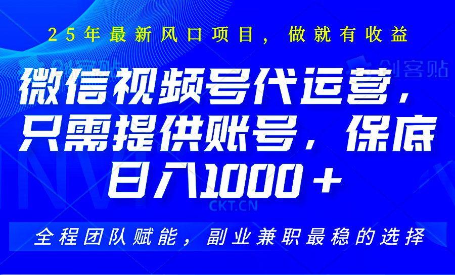 2025视频号代运营，只需提供账号，无需剪辑直播和运营，只管坐收佣金，单日保底1000+-白戈学堂