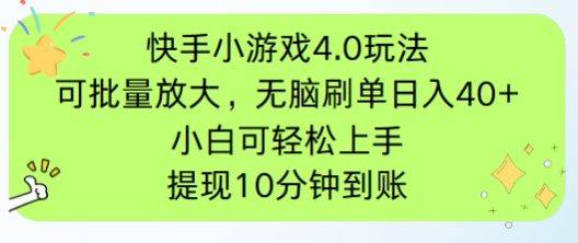 （14491期）快手小游戏刷广告4.0玩法，项目可批量放大操作，手机有电有网即可。单…-白戈学堂