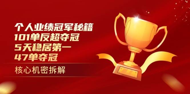 个人业绩冠军秘籍：101单反超夺冠，5天稳居第一，47单夺冠-白戈学堂