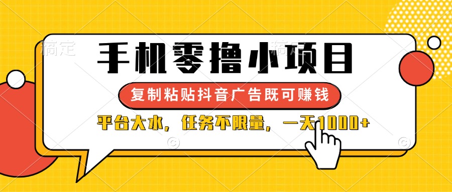 （14254期）手机零撸小项目，复制粘贴抖音广告即可赚钱，平台大水，任务不限量，一…-白戈学堂