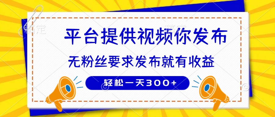 （14395期）种草平台提供视频 你发布 无粉丝要求  发布就有钱 轻松一天300+-白戈学堂