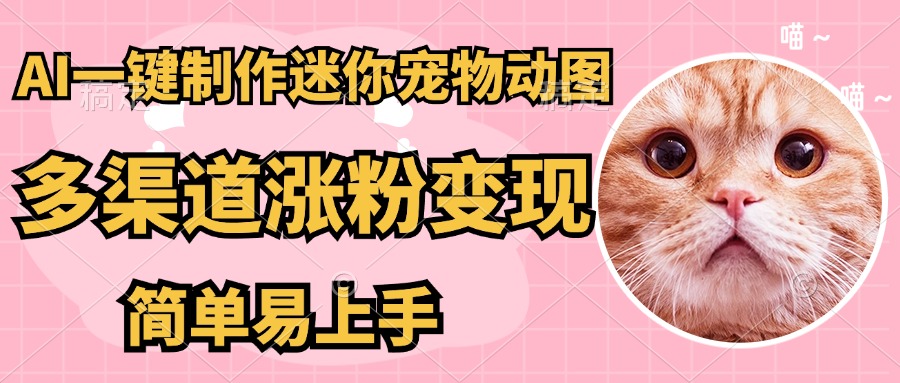 （14384期）AI搬砖一件制作超迷你宠物图，5分钟一个成品，多渠道引流涨粉变现，简…-白戈学堂