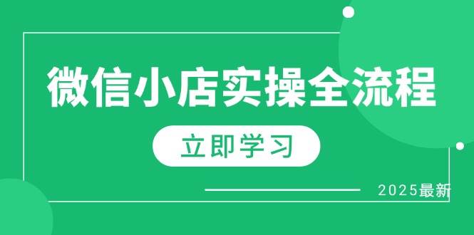 微信小店实操全流程，专属达人佣金、1688一件代发、商品预售、选品技巧等-白戈学堂