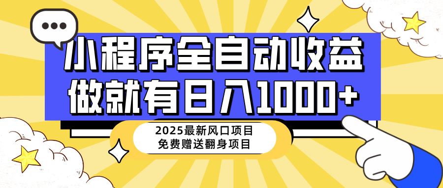 （14205期）25年最新风口，小程序自动推广，，稳定日入1000+，小白轻松上手-白戈学堂