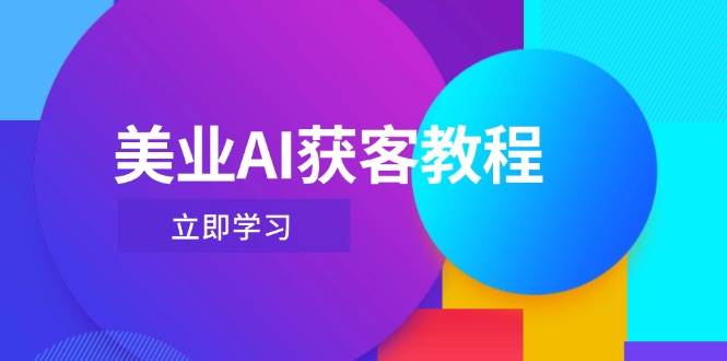 美业AI获客教程，用Deepseek+数字人，轻松玩转抖音直播间-白戈学堂
