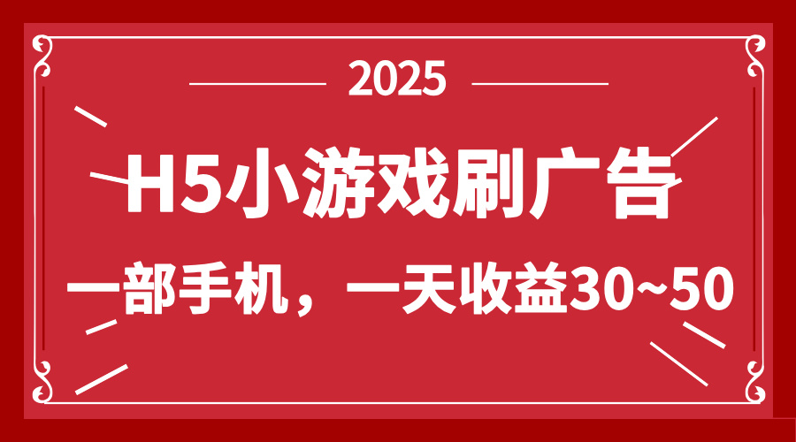 （14435期）零撸新项目！H5小游戏刷广告，单设备一天收益30~50-白戈学堂