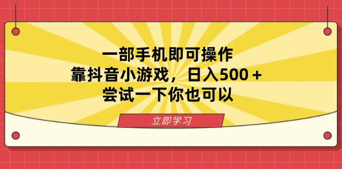 （14206期）一部手机即可操作，靠抖音小游戏，日入500＋，尝试一下你也可以-白戈学堂