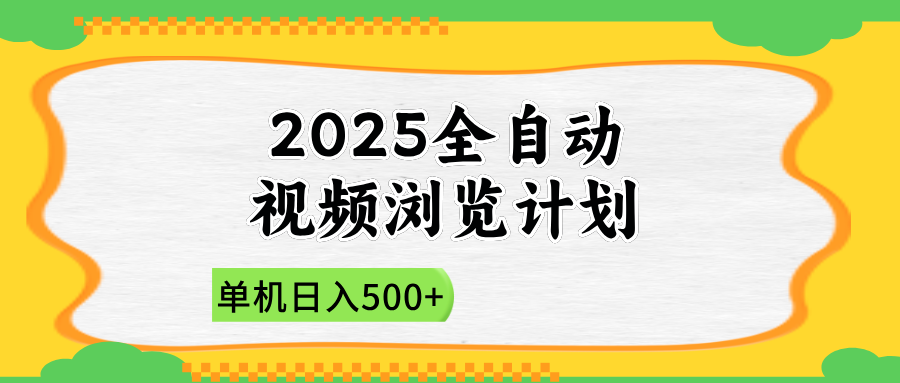 （14525期）2025全自动视频浏览计划，单机日入500+新手小白直接开干-白戈学堂