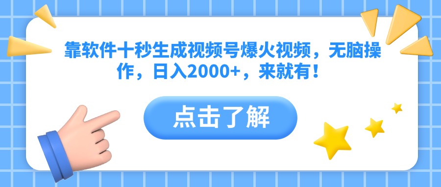 （14538期）靠软件十秒生成视频号爆火视频，无脑操作，日入2000+，来就有！-白戈学堂