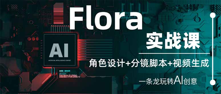 （14225期）Flora实战课：角色设计+分镜脚本+视频生成，一条龙玩转AI创意-白戈学堂