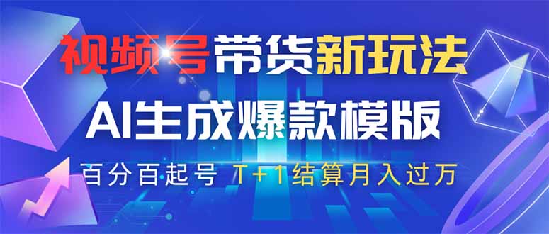 （14280期）视频号带货新玩法，AI生成，百分百原创爆款模版 百分百起号，高佣商品T…-白戈学堂