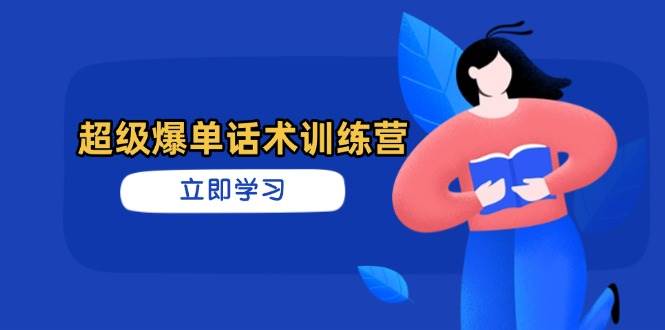 超级爆单话术训练营，掌握高效销售技巧，轻松实现订单爆发-白戈学堂