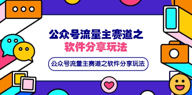 （14226期）公众号流量主赛道之软件分享玩法，条条爆款，还可以配合网盘拉新-白戈学堂