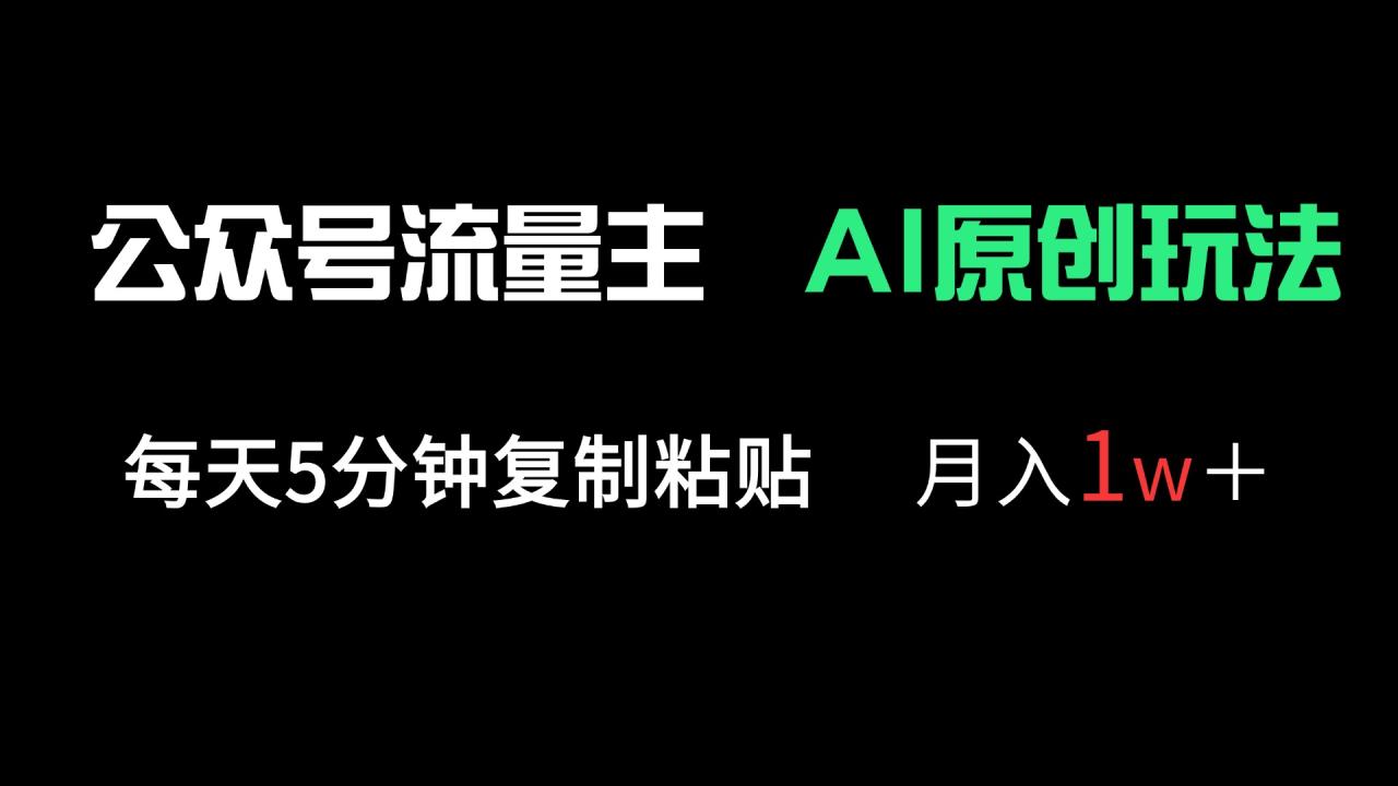（14246期）公众号流量主多赛道原创玩法，每天5分钟复制粘贴，月入1万＋-白戈学堂