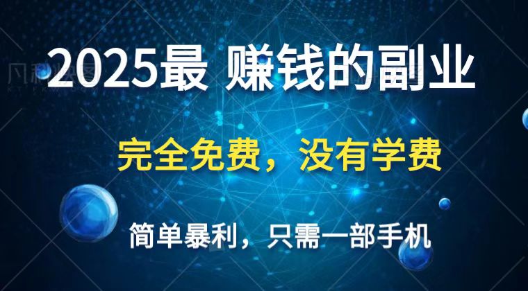 2025最简单最暴利项目，一部手机，日入过万，普通人翻身的唯一机会(没有学费)-白戈学堂