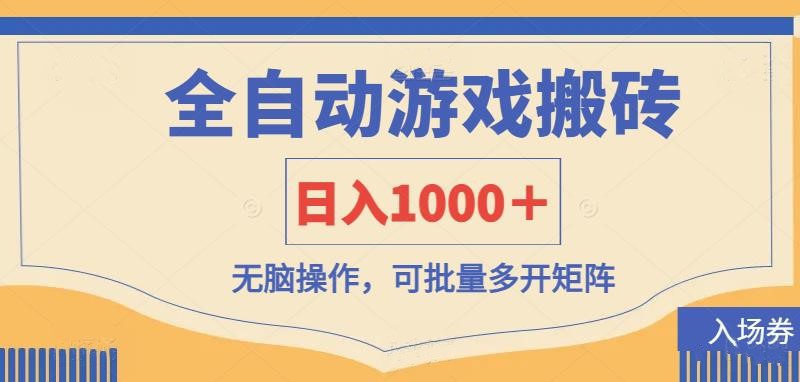 全自动游戏打金搬砖，日入1000＋，无脑操作可批量多开矩阵-白戈学堂