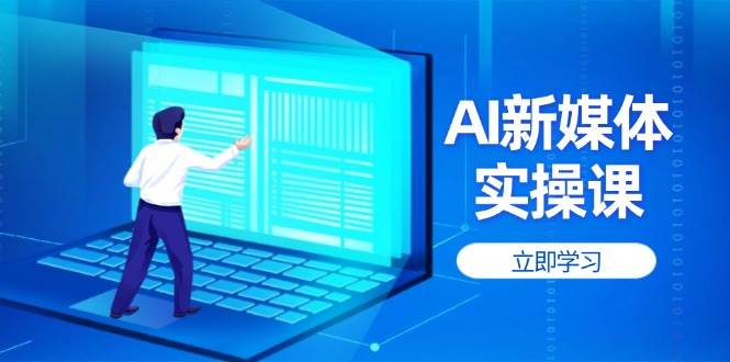 AI新媒体实操课，快速提升账号权重，打造高曝光主页与爆款内容-白戈学堂
